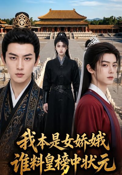 我本是女娇娥,谁料皇榜中状元