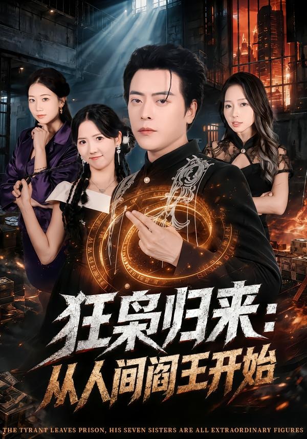 狂枭归来:从人间阎王开始