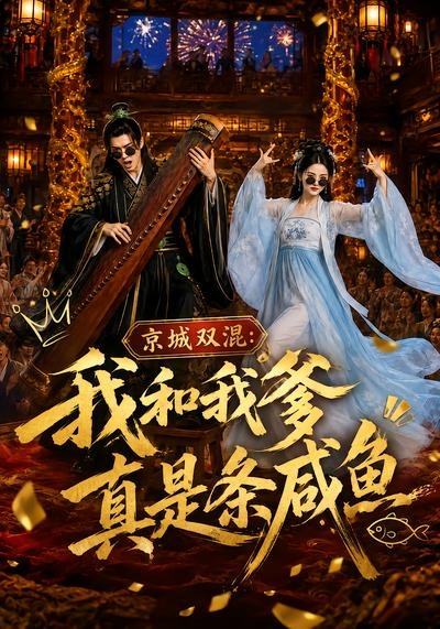 京城双混:我和我爹真是条咸鱼
