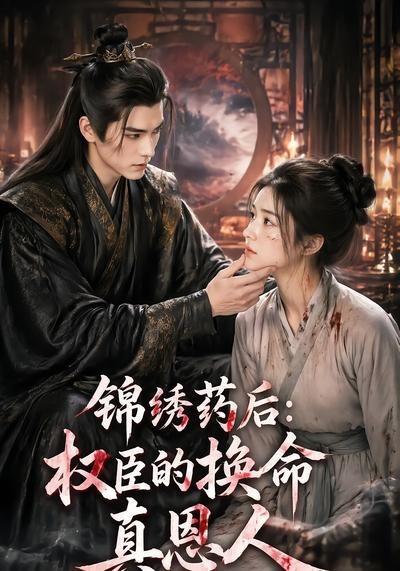 锦绣药后:权臣的换命真恩人