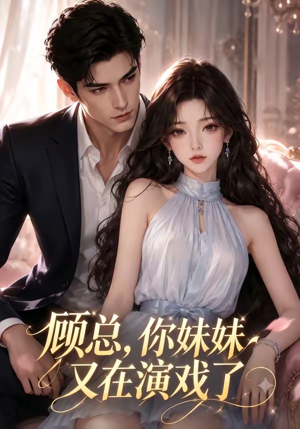 顾总,你妹妹又在演戏了