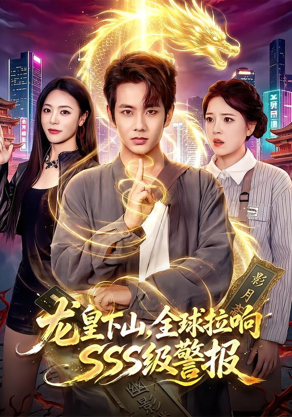 龙皇下山全球拉响SSS级警报封面图