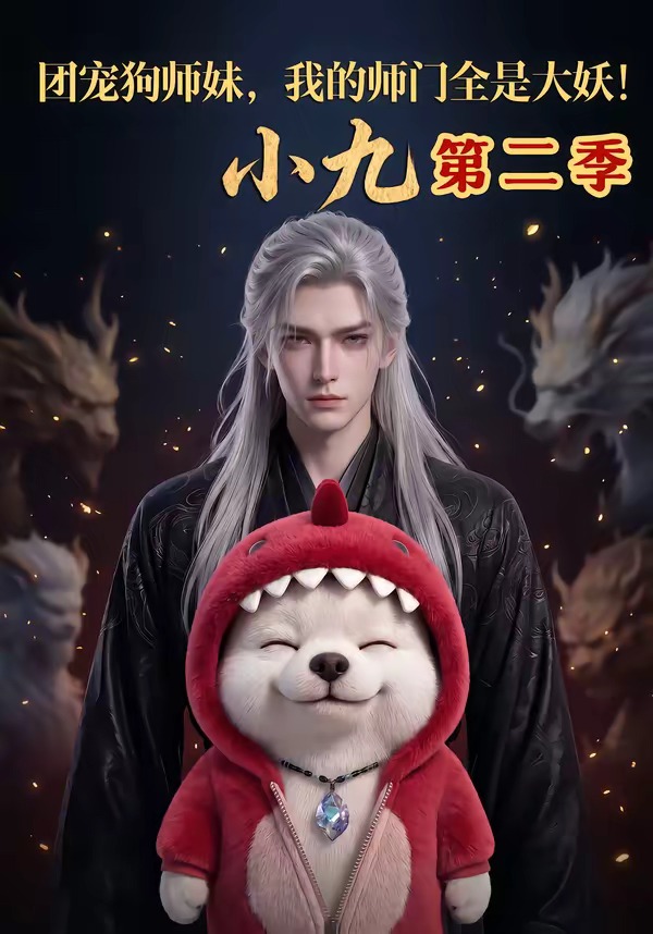 团宠狗师妹,我的师门全是大妖小九第二季