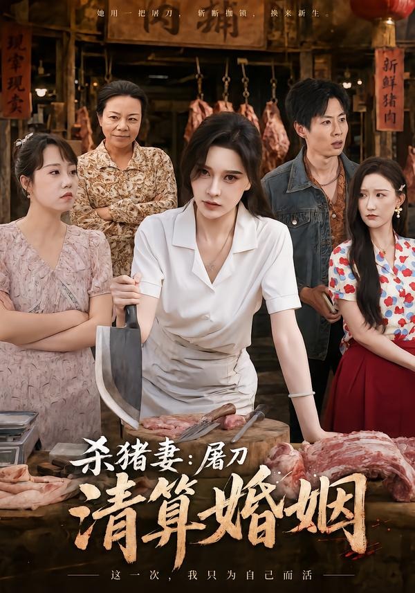 杀猪妻屠刀清算婚姻封面图