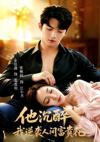 他沉醉我逆袭人间富贵花封面图