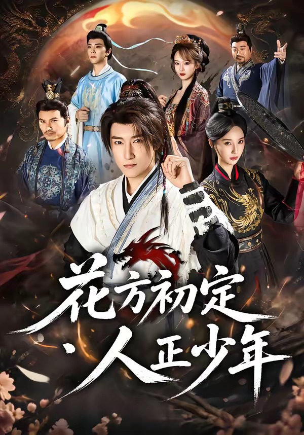 花方初定,人正少年