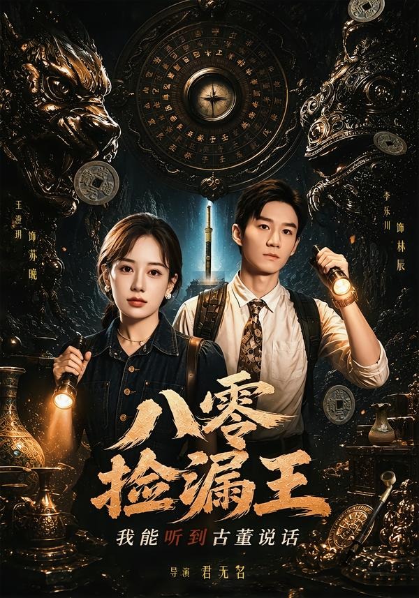 八零捡漏王我能听到古董说话封面图