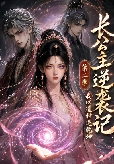 长公主逆袭记:我以道种逆乾坤第二季