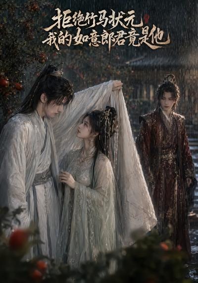 拒绝竹马状元，我的如意郎君竟是他