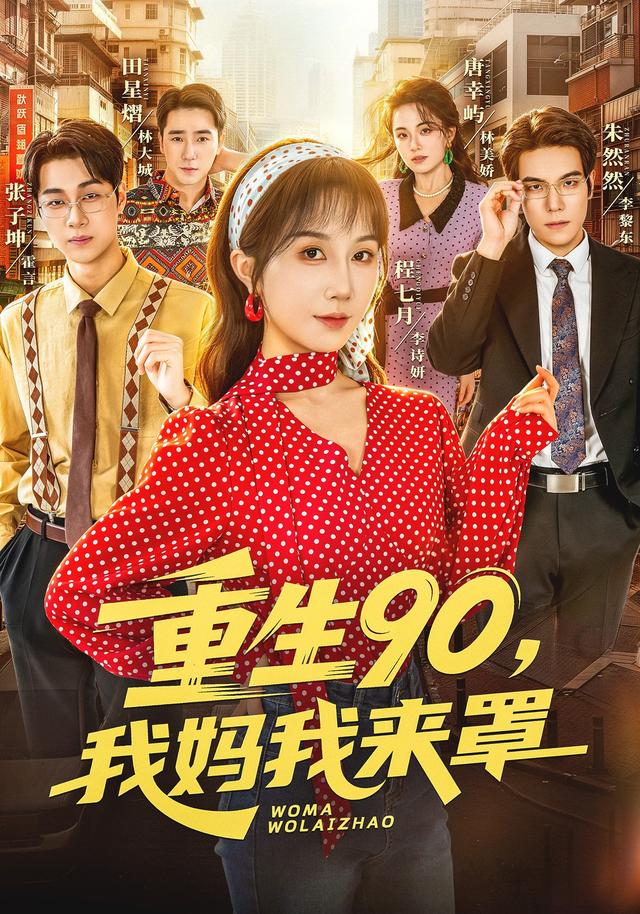重生90，我妈我来罩