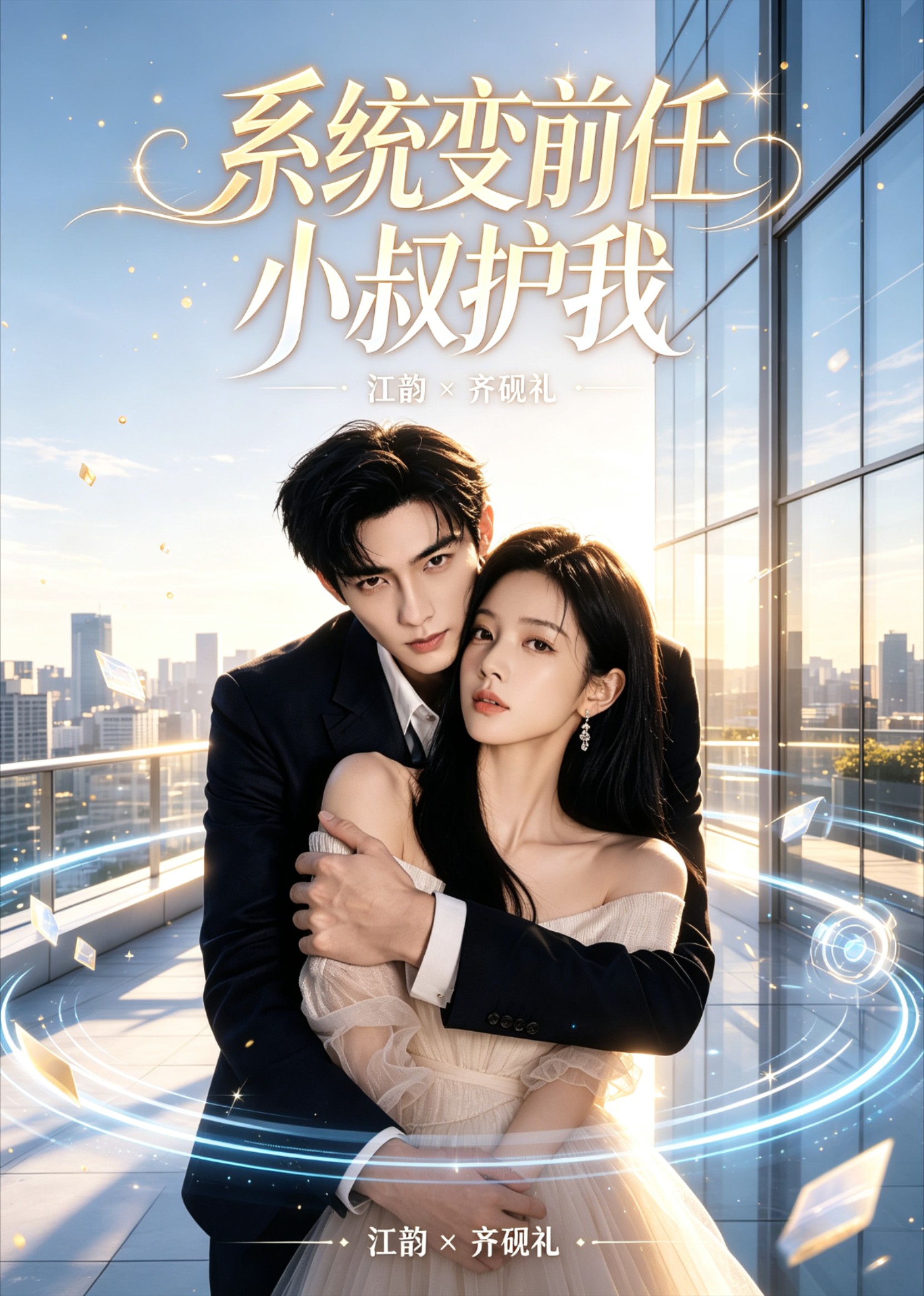 系统变前任小叔护我