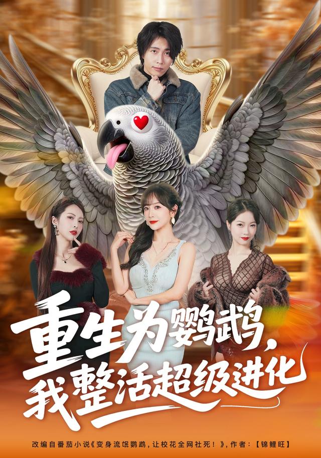 重生为鹦鹉我整活超级进化封面图