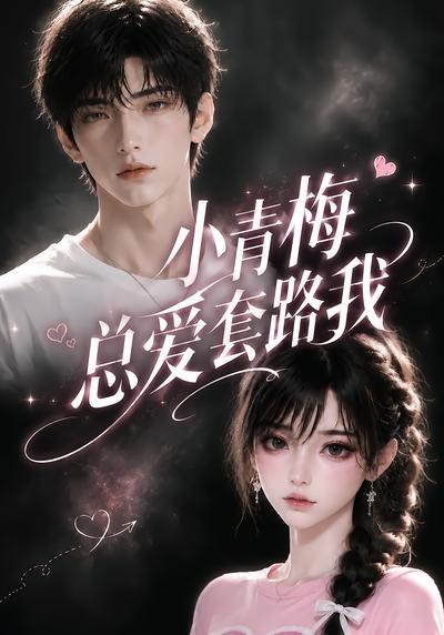 小青梅总爱套路我