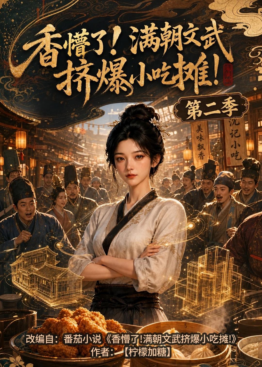 香懵了!满朝文武挤爆小吃摊!第二季