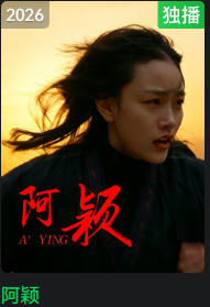 阿颖封面图