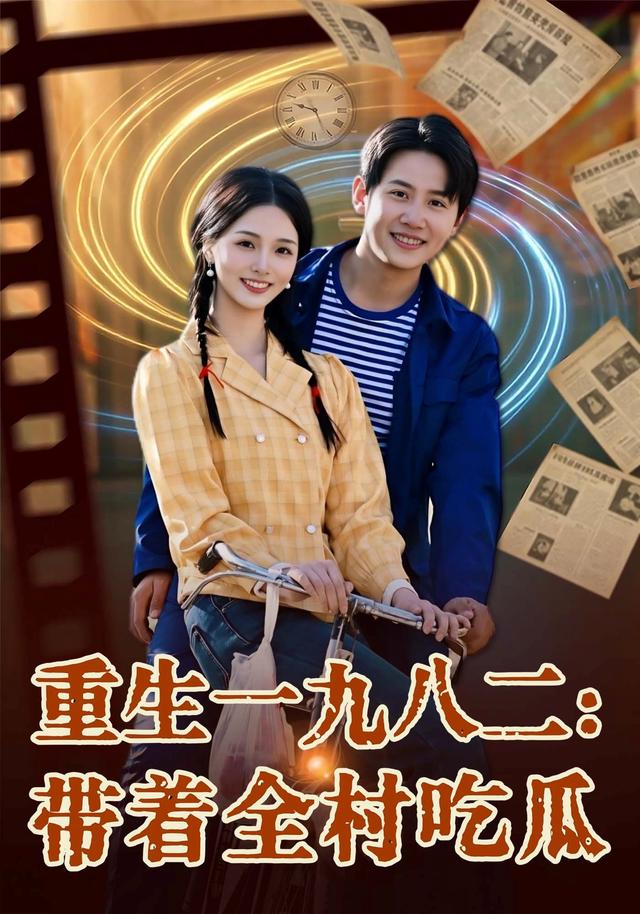 重生一九八二：带着全村吃瓜