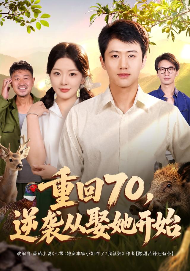 重回70逆袭从娶她开始封面图