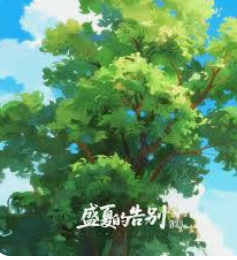 盛夏的告别