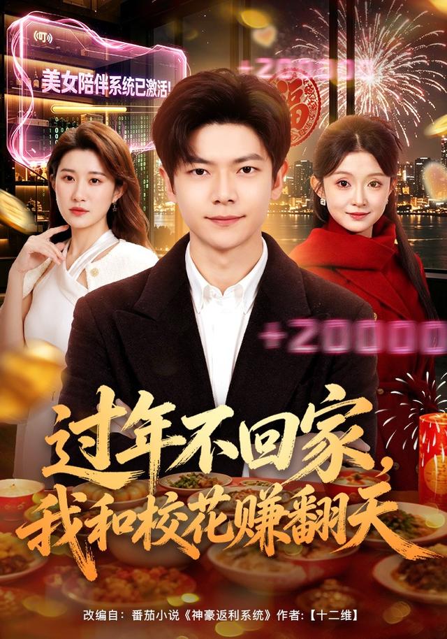 过年不回家，我和校花赚翻天