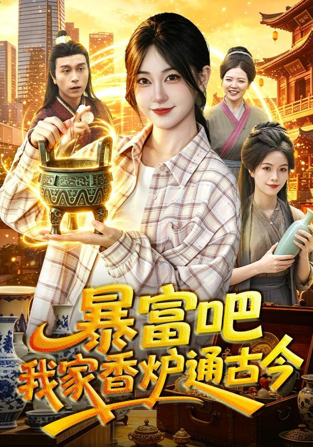暴富吧我家香炉通古今封面图