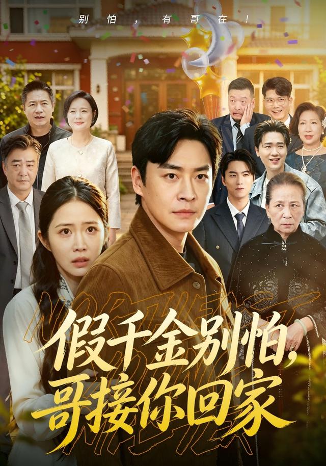 假千金别怕哥接你回家封面图