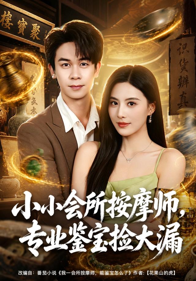 小小会所按摩师，专业鉴宝捡大漏