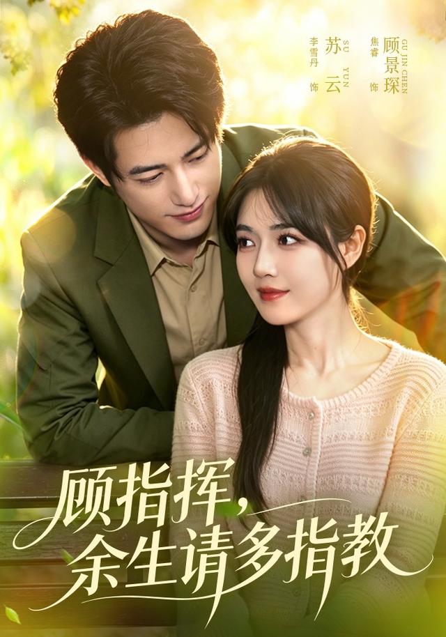 顾指挥，余生请多指教