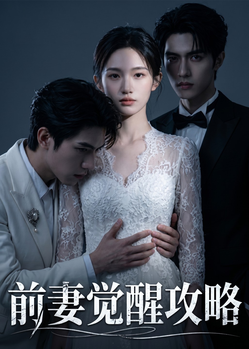 前妻觉醒攻略