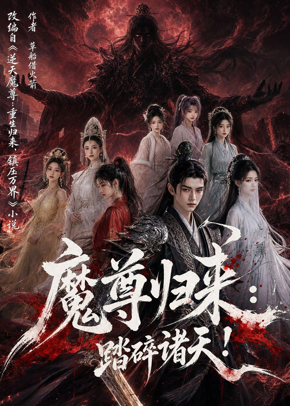 魔尊归来：踏碎诸天