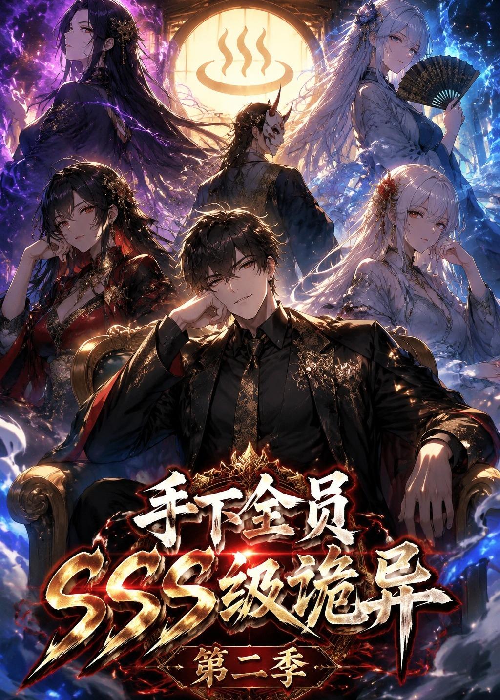 手下全员SSS级诡异第二季