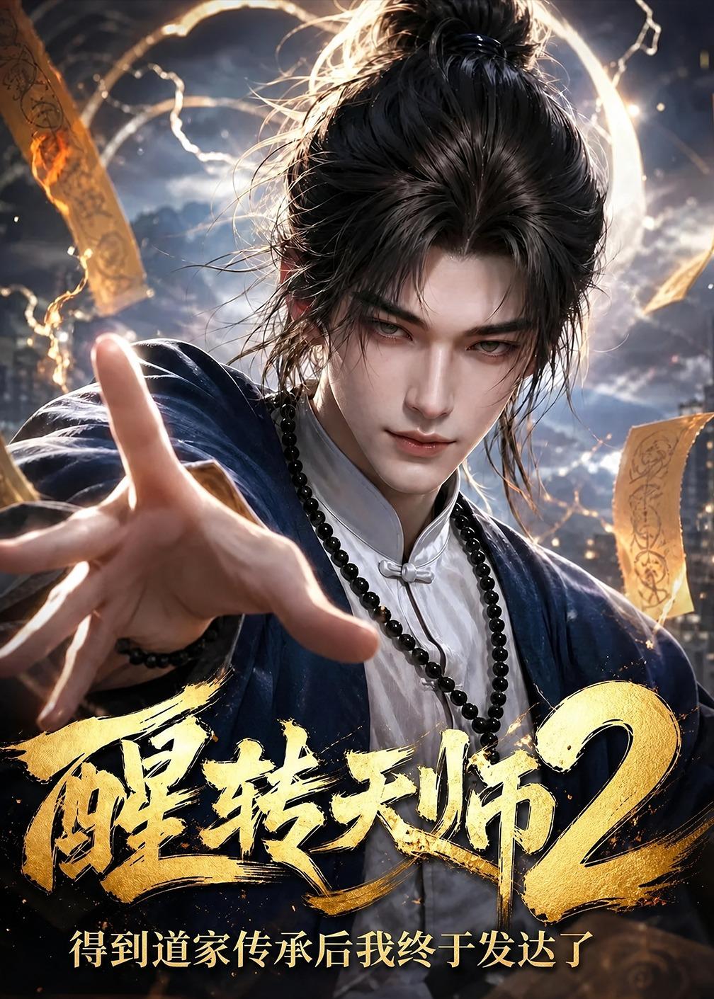 醒转天师2：得到道家传承后我终于发达了海报