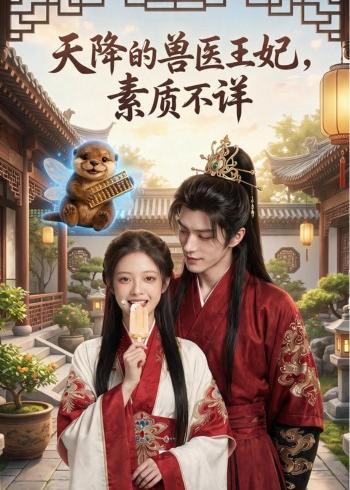 天降的兽医王妃，素质不详