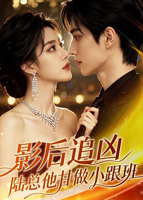 影后追凶，陆总他甘做小跟班
