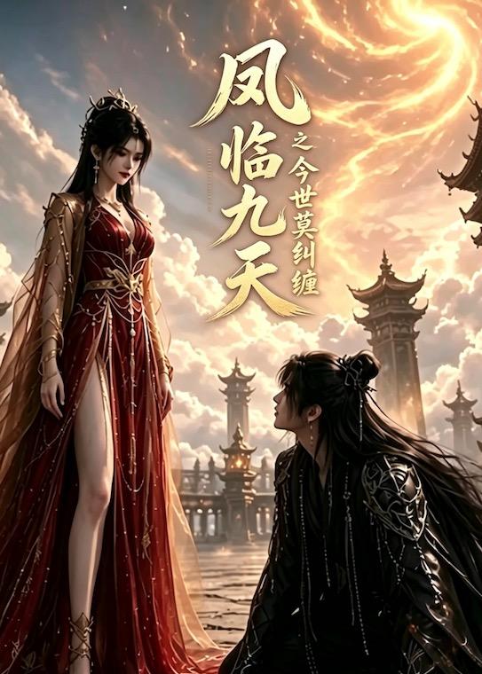 凤临九天之今世莫纠缠