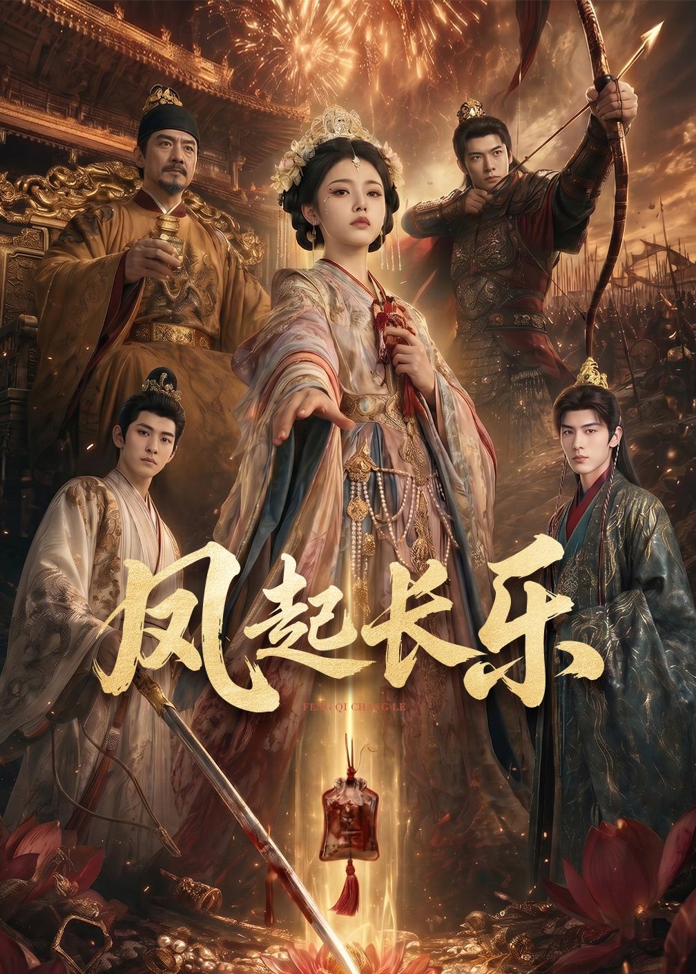 风起长乐海报
