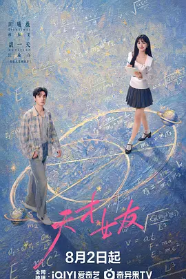 天才,女友