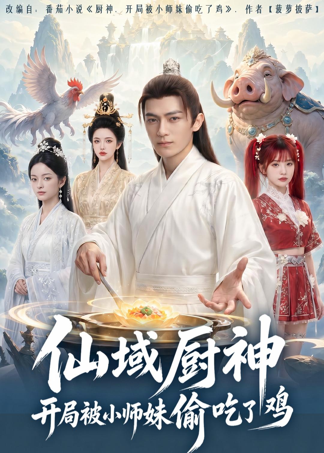 仙域厨神开局被小师妹偷吃了鸡