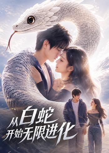 从白蛇开始无限进化
