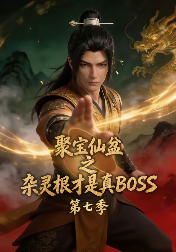 聚宝仙盆之杂灵根才是真BOSS第七季海报
