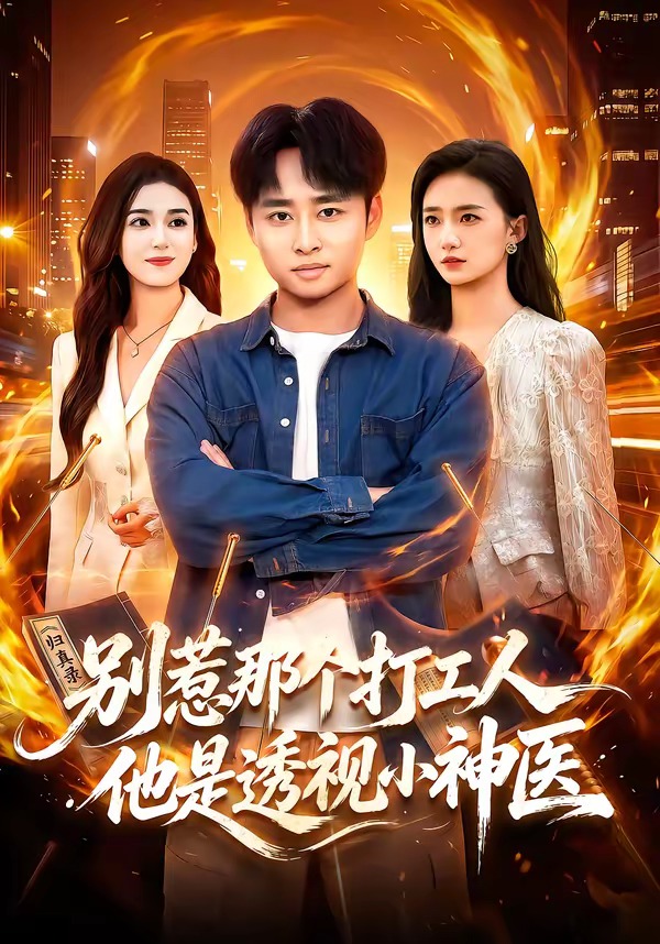 别惹那个打工人他是透视小神医封面图