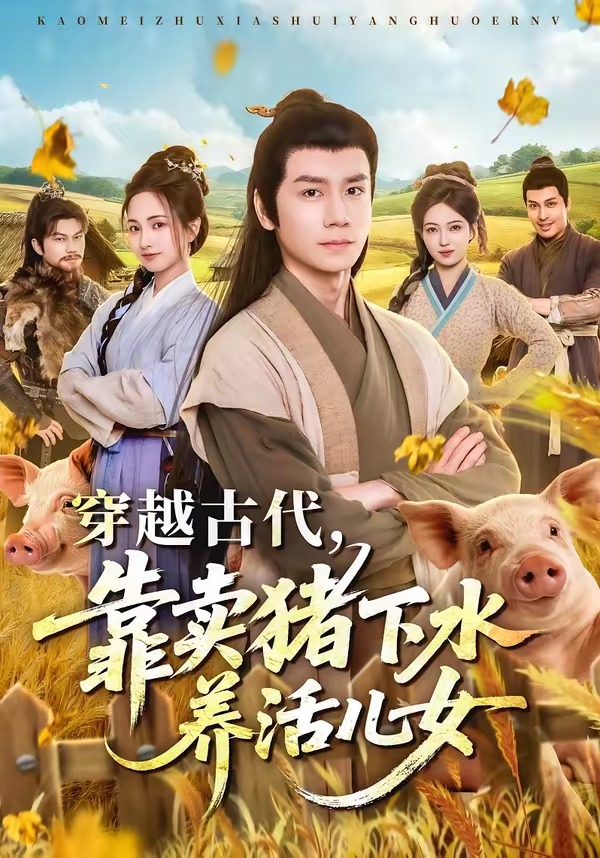 穿越古代,靠卖猪下水养活儿女