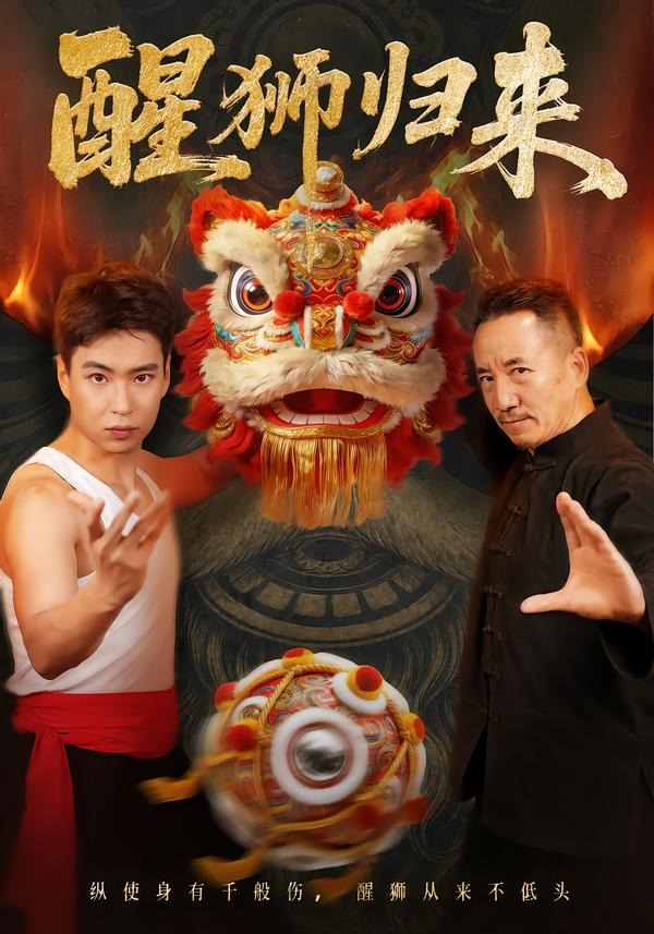 醒狮归来