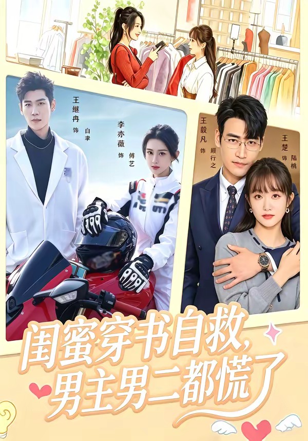 闺蜜穿书自救男主男二都慌了封面图