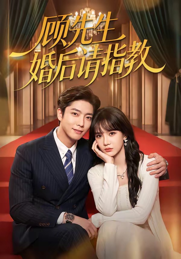 顾先生婚后请指教封面图