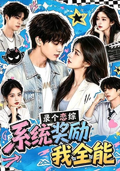 录个恋综，系统奖励我全能海报