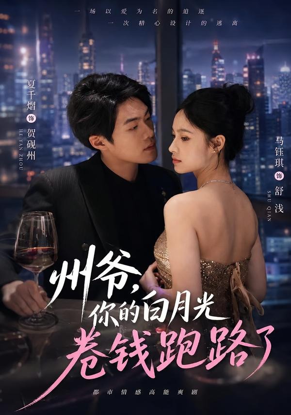 州爷你的白月光卷钱跑路了封面图