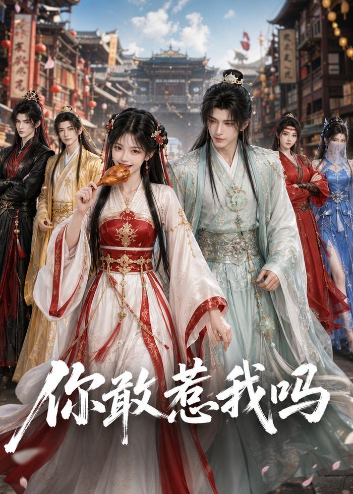 你敢惹我吗海报