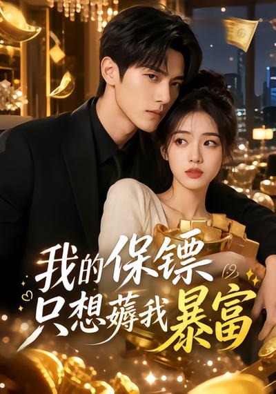 我的保镖只想薅我暴富