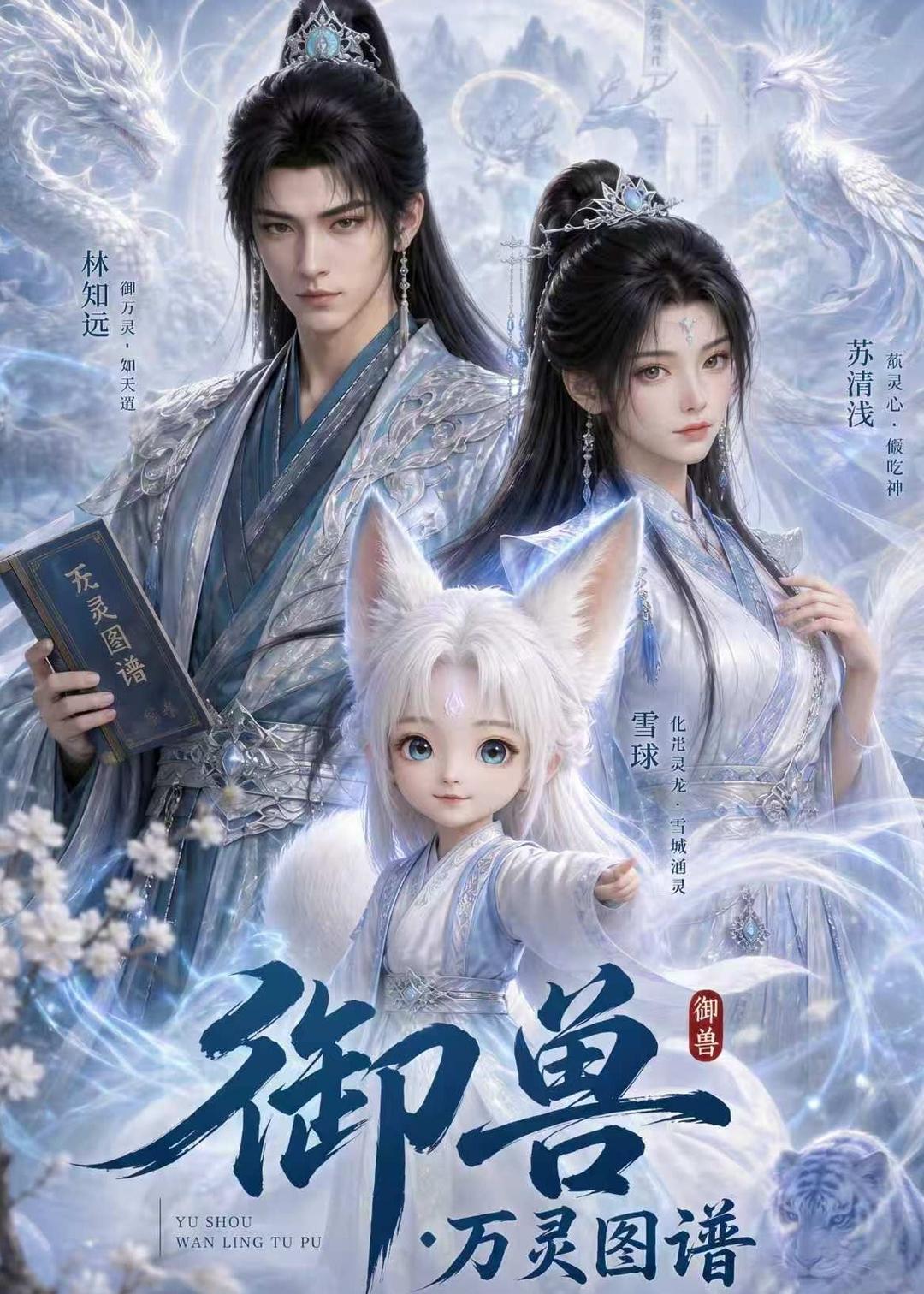 御兽：万灵图谱