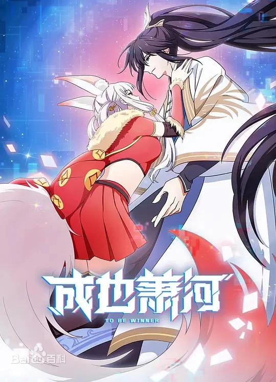 成也萧河